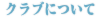 クラブについて